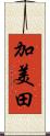 加美田 Scroll