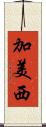 加美西 Scroll