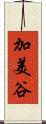加美谷 Scroll