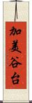 加美谷台 Scroll