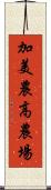 加美農高農場 Scroll