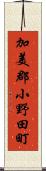 加美郡小野田町 Scroll