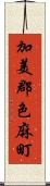 加美郡色麻町 Scroll