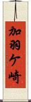 加羽ケ崎 Scroll