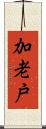加老戸 Scroll