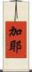 加耶 Scroll