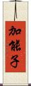 加能子 Scroll