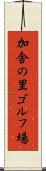 加舎の里ゴルフ場 Scroll