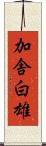 加舎白雄 Scroll
