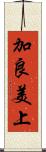 加良美上 Scroll