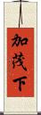 加茂下 Scroll