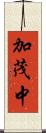加茂中 Scroll