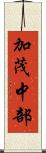 加茂中部 Scroll