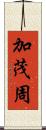 加茂周 Scroll