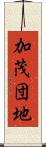 加茂団地 Scroll