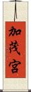 加茂宮 Scroll