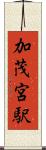 加茂宮駅 Scroll