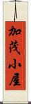 加茂小屋 Scroll