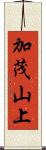 加茂山上 Scroll