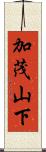 加茂山下 Scroll
