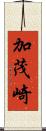 加茂崎 Scroll