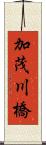 加茂川橋 Scroll