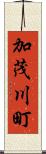 加茂川町 Scroll