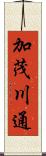 加茂川通 Scroll