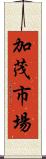 加茂市場 Scroll