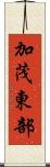 加茂東部 Scroll