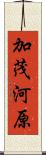 加茂河原 Scroll