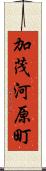 加茂河原町 Scroll