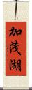 加茂湖 Scroll