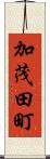 加茂田町 Scroll