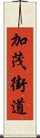 加茂街道 Scroll