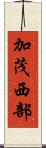 加茂西部 Scroll