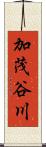 加茂谷川 Scroll