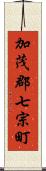 加茂郡七宗町 Scroll