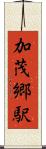 加茂郷駅 Scroll