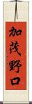 加茂野口 Scroll