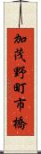 加茂野町市橋 Scroll