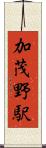 加茂野駅 Scroll