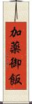 加薬御飯 Scroll