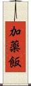 加薬飯 Scroll
