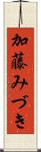 加藤みづき Scroll