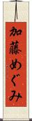 加藤めぐみ Scroll
