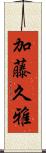 加藤久雅 Scroll