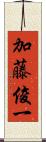 加藤俊一 Scroll