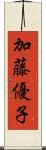 加藤優子 Scroll