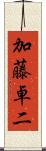 加藤卓二 Scroll